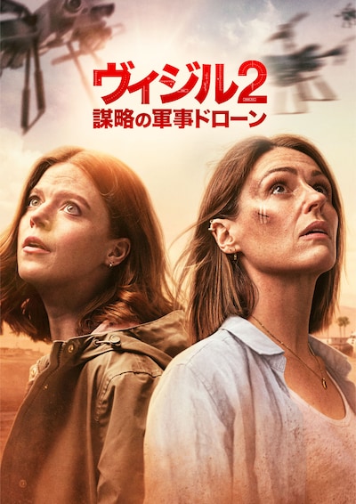 「ヴィジル2 謀略の軍事ドローン」ビジュアル