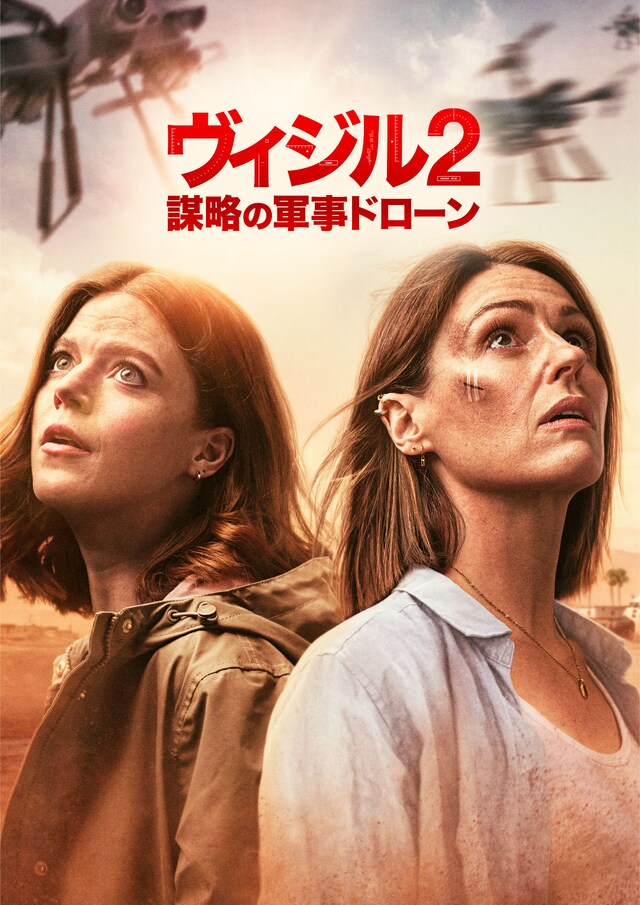 「ヴィジル2 謀略の軍事ドローン」ビジュアル