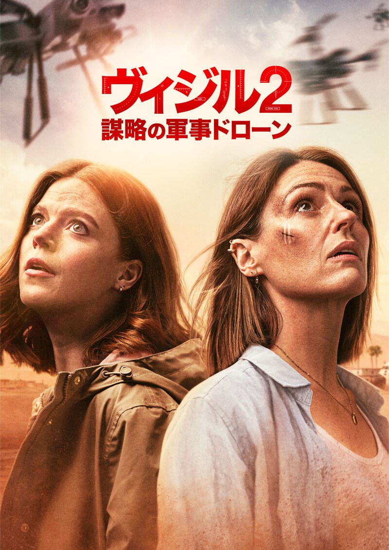 「ヴィジル2 謀略の軍事ドローン」ビジュアル