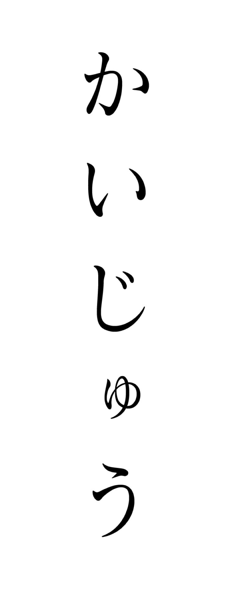 「かいじゅう」ロゴ