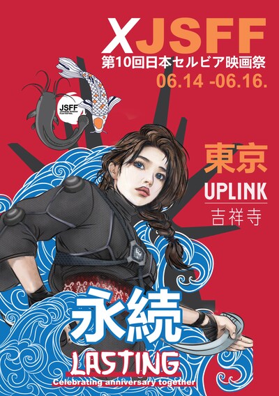 第10回日本セルビア映画祭のポスタービジュアル。