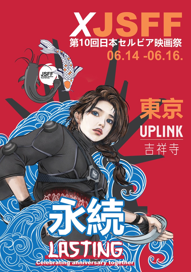 第10回日本セルビア映画祭のポスタービジュアル。