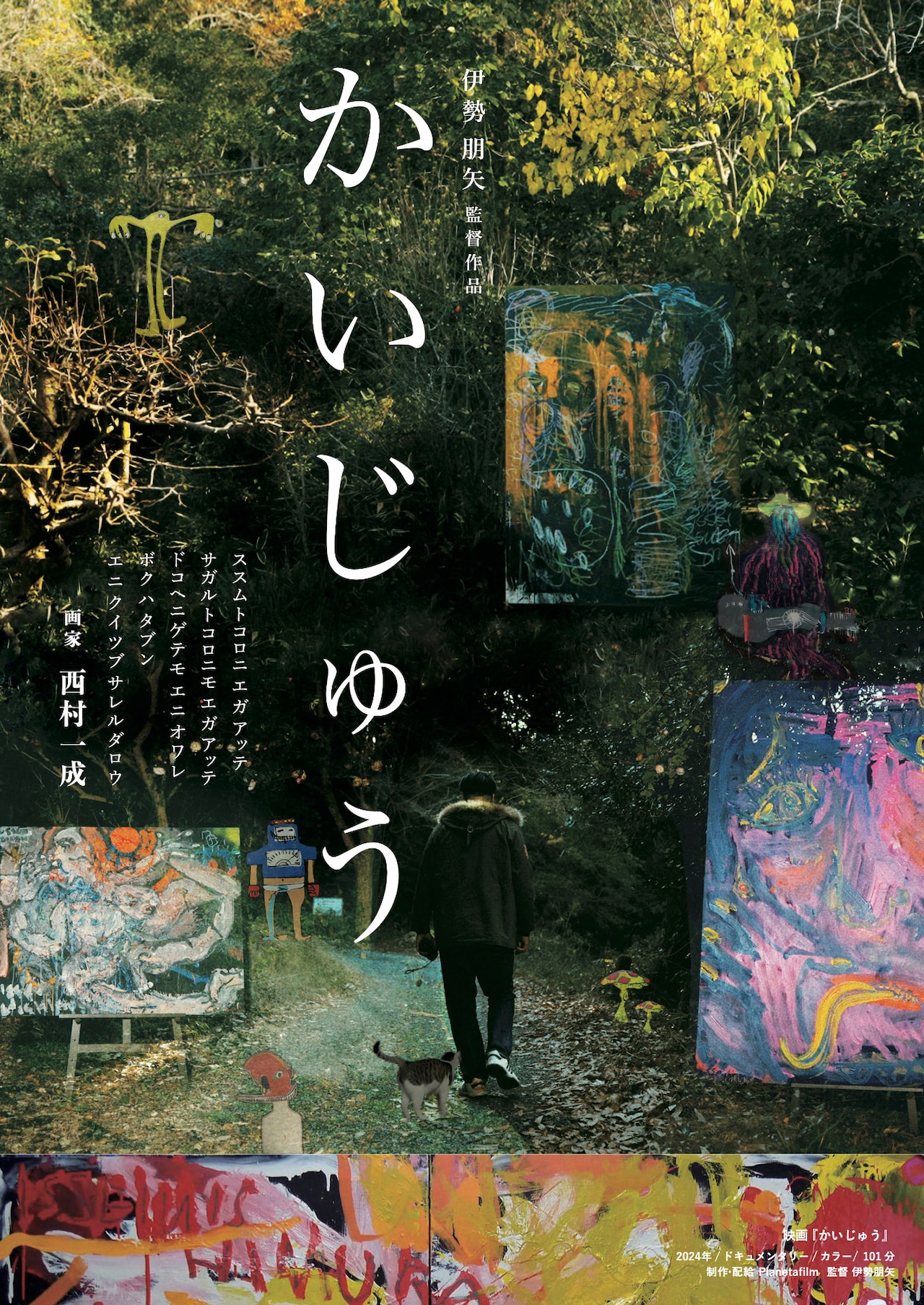 画家・西村一成の創作の様子を捉えたアートドキュメンタリー公開、監督は伊勢朋矢