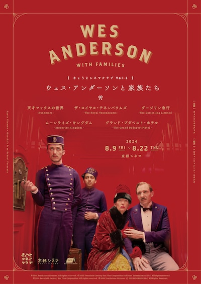 「ウェス・アンダーソンと家族たち」ビジュアル