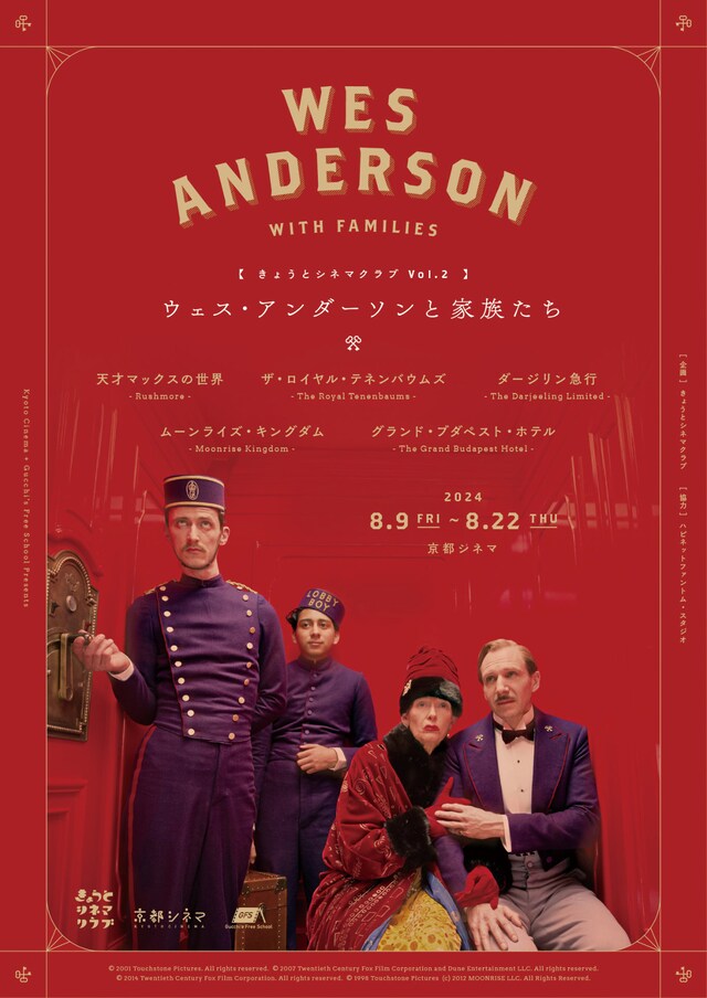 「ウェス・アンダーソンと家族たち」ビジュアル