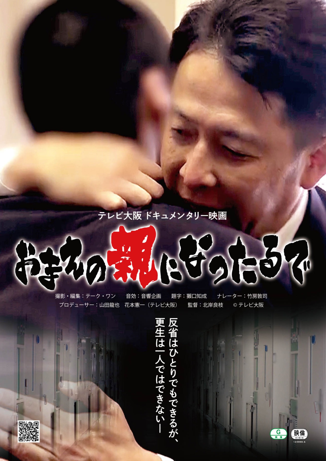 「おまえの親になったるで」ポスタービジュアル