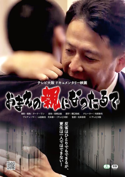 「おまえの親になったるで」ポスタービジュアル