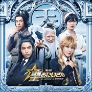 「聖☆おにいさん THE MOVIE～ホーリーメン VS 悪魔軍団～」“Team天界”ビジュアル