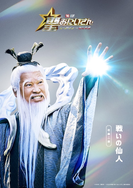 「聖☆おにいさん THE MOVIE~ホーリーメン VS 悪魔軍団~」キャラクタービジュアル(戦いの仙人)