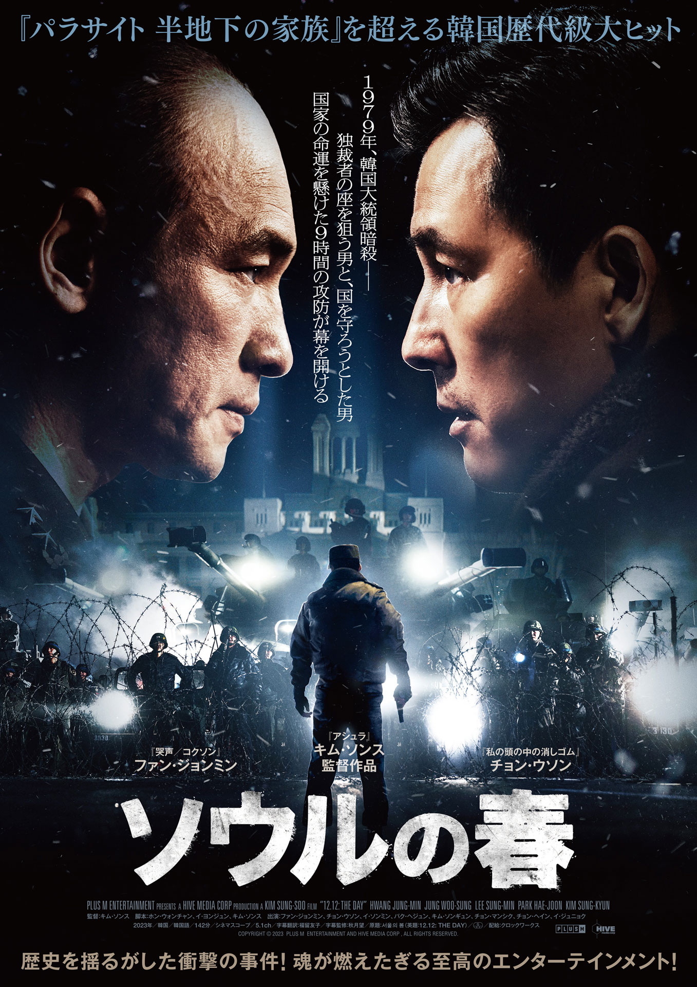 韓国映画「ソウルの春」ポスタービジュアル
