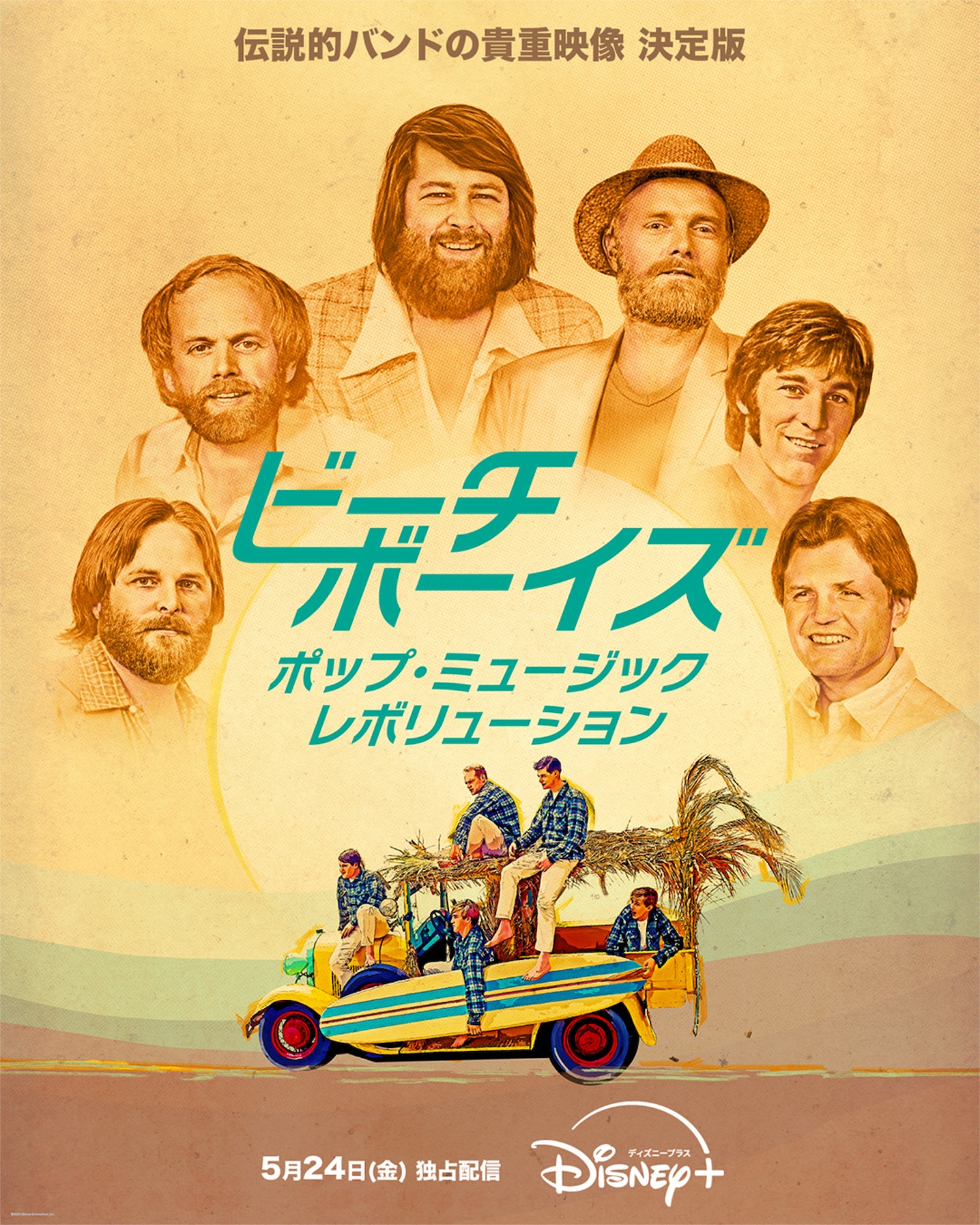 「ビーチ・ボーイズ：ポップ・ミュージック・レボリューション」キービジュアル