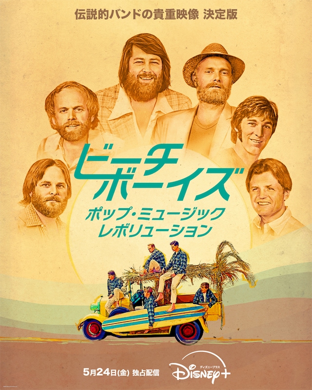 「ビーチ・ボーイズ：ポップ・ミュージック・レボリューション」キービジュアル