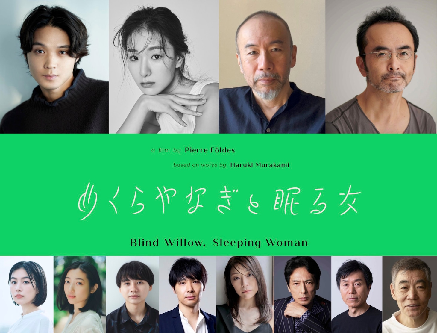 上段左から磯村勇斗、玄理、塚本晋也、古舘寛治。下段左から木竜麻生、川島鈴遥、梅谷祐成、岩瀬亮、内田慈、戸井勝海、平田満、柄本明。