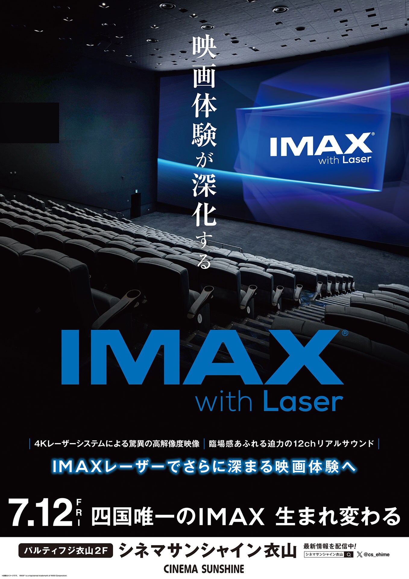 四国地方初、シネマサンシャインが最新スペック版のScreenXとIMAX