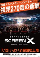 「ScreenX PREMIUM LARGE FORMAT」紹介ビジュアル