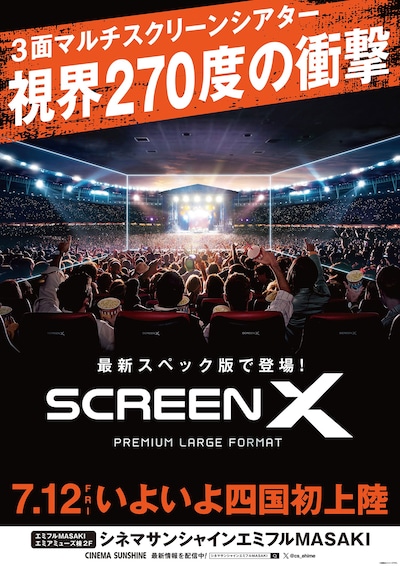 「ScreenX PREMIUM LARGE FORMAT」紹介ビジュアル