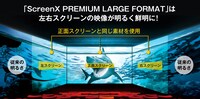 「ScreenX PREMIUM LARGE FORMAT」の説明。
