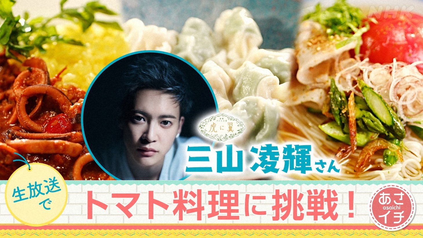 「KiraKiraキッチン」三山凌輝出演回の告知ビジュアル。