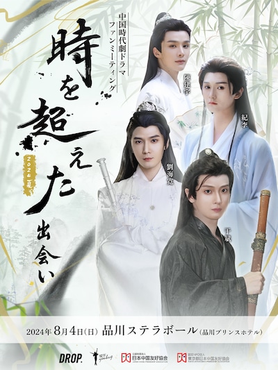 「中国時代劇ドラマファンミーティング」ビジュアル