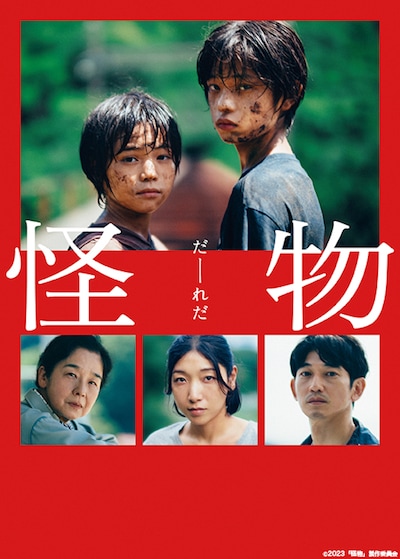 「怪物」ビジュアル