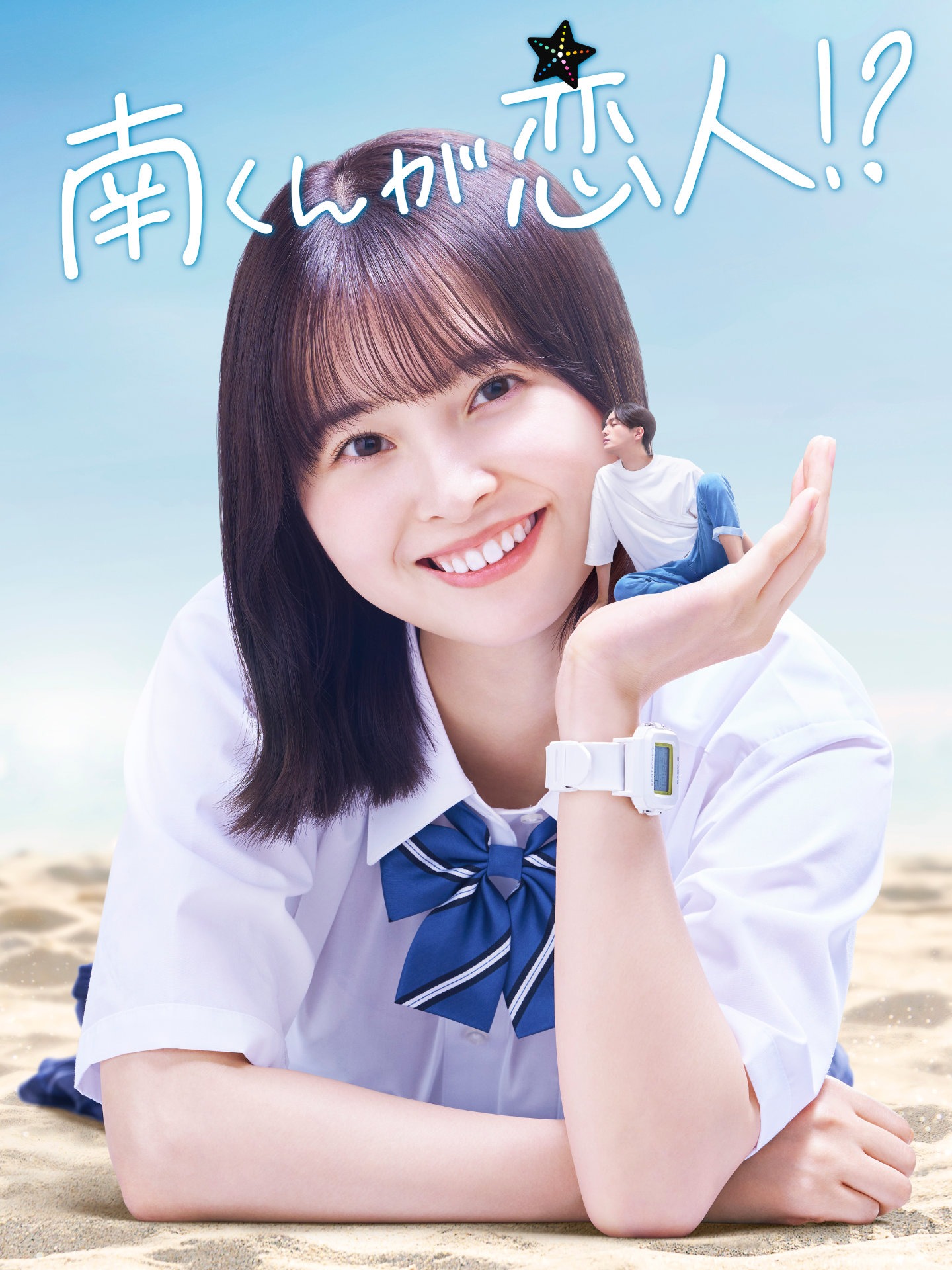「南くんが恋人!?」ビジュアル
