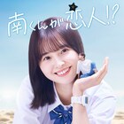 飯沼愛主演で「南くんの恋人」ドラマ化、“男女逆転版”で八木勇征が15cmの体に