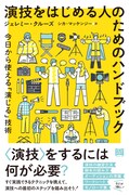 「演技をはじめる人のためのハンドブック 今日から使える『演じる』技術」表紙