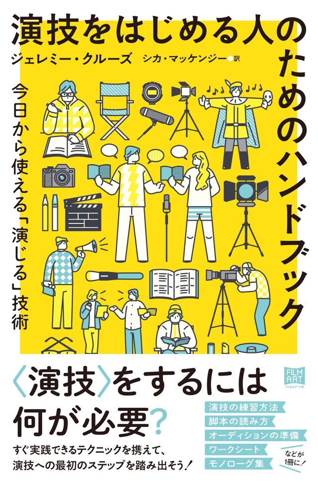 「演技をはじめる人のためのハンドブック 今日から使える『演じる』技術」表紙