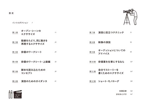 「演技をはじめる人のためのハンドブック 今日から使える『演じる』技術」目次