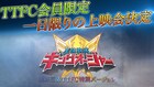 「王様戦隊キングオージャー 最終三話TTFC特別バージョン」を1日限定で劇場上映