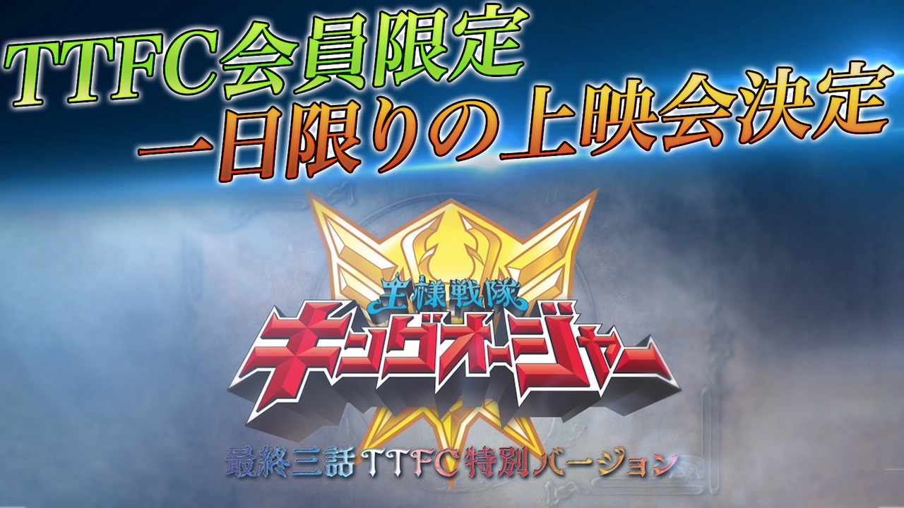 「王様戦隊キングオージャー 最終三話TTFC特別バージョン」上映会ビジュアル