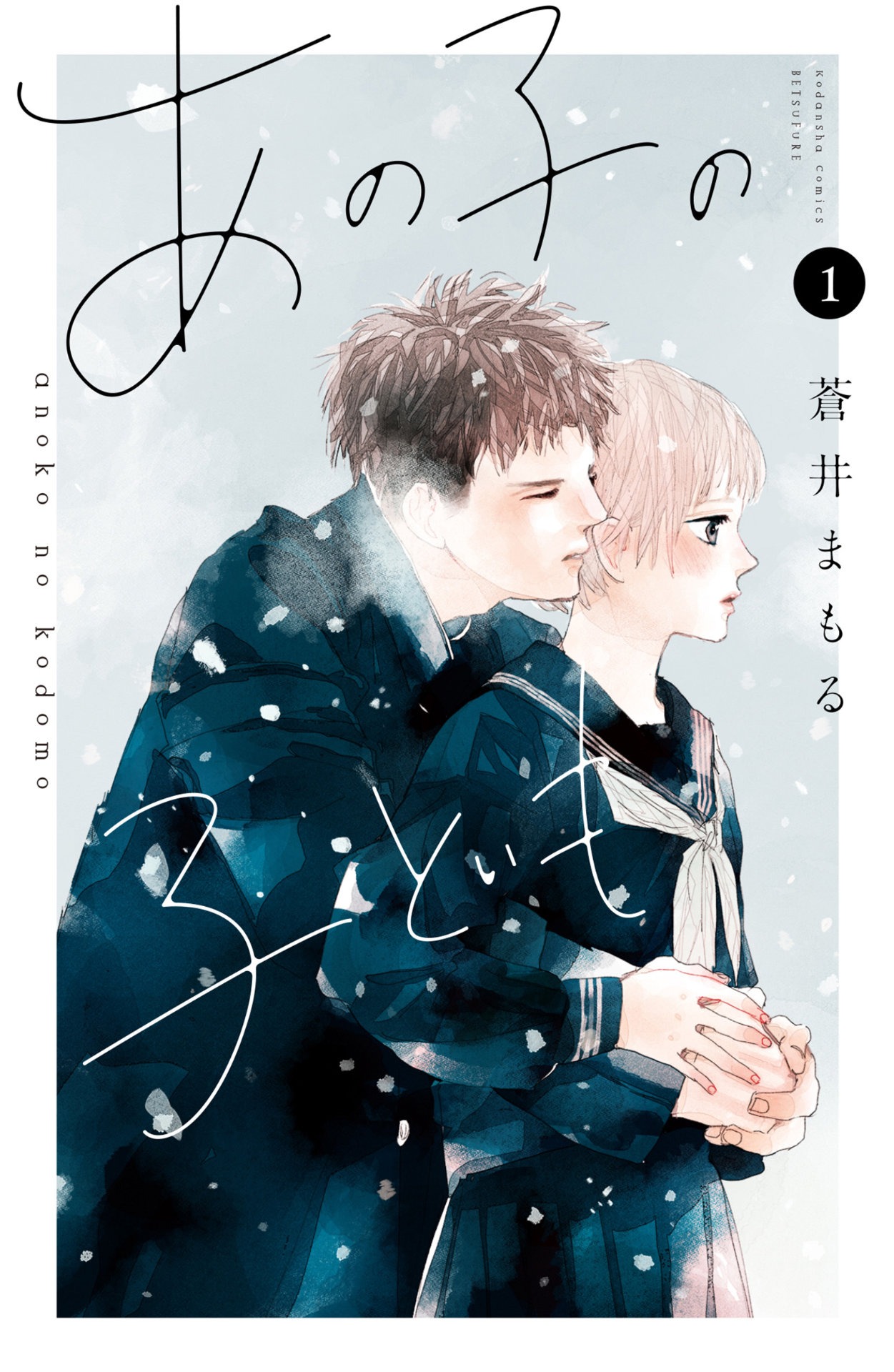 「あの子の子ども」原作書影 (c)蒼井まもる／講談社