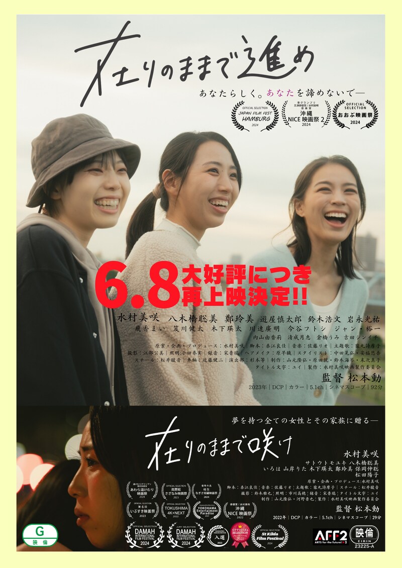 「在りのままで進め」「在りのままで咲け」アンコール上映ビジュアル