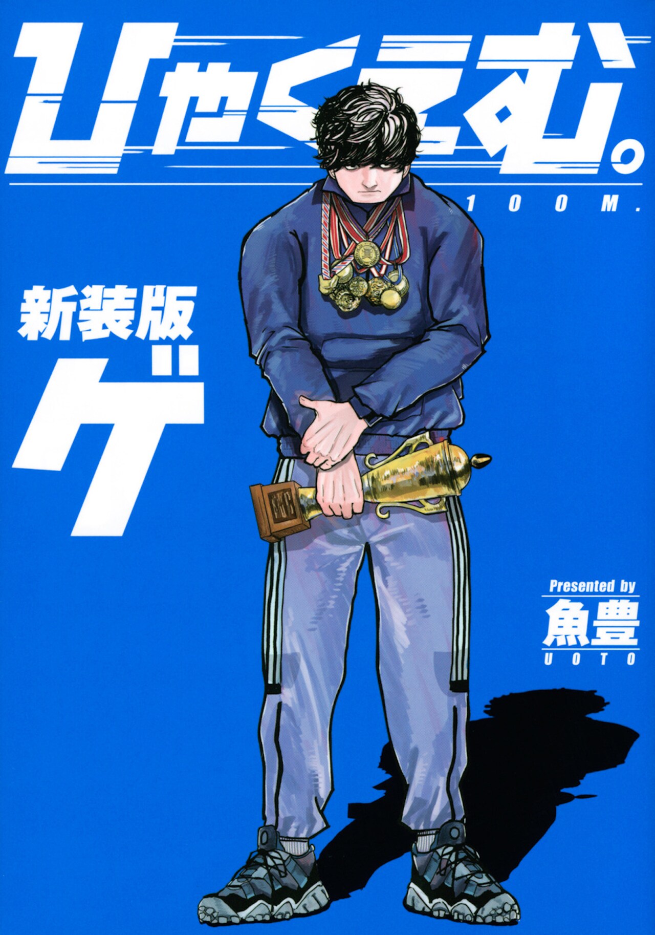 ひゃくえむ。新装版(上) ひゃくえむ。新装版（上）』（魚豊）｜講談社