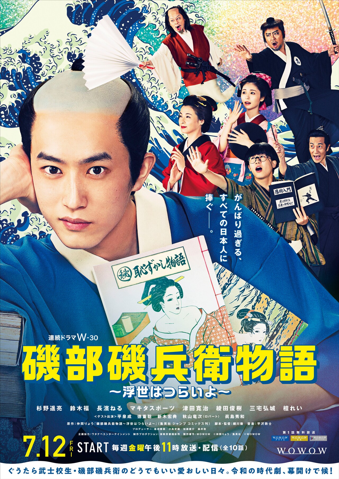 その他サービス | 福利厚生 杉野遥亮が“ゆるすぎる”主人公演じる「磯部磯兵衛物語」ポスター TVドラマ