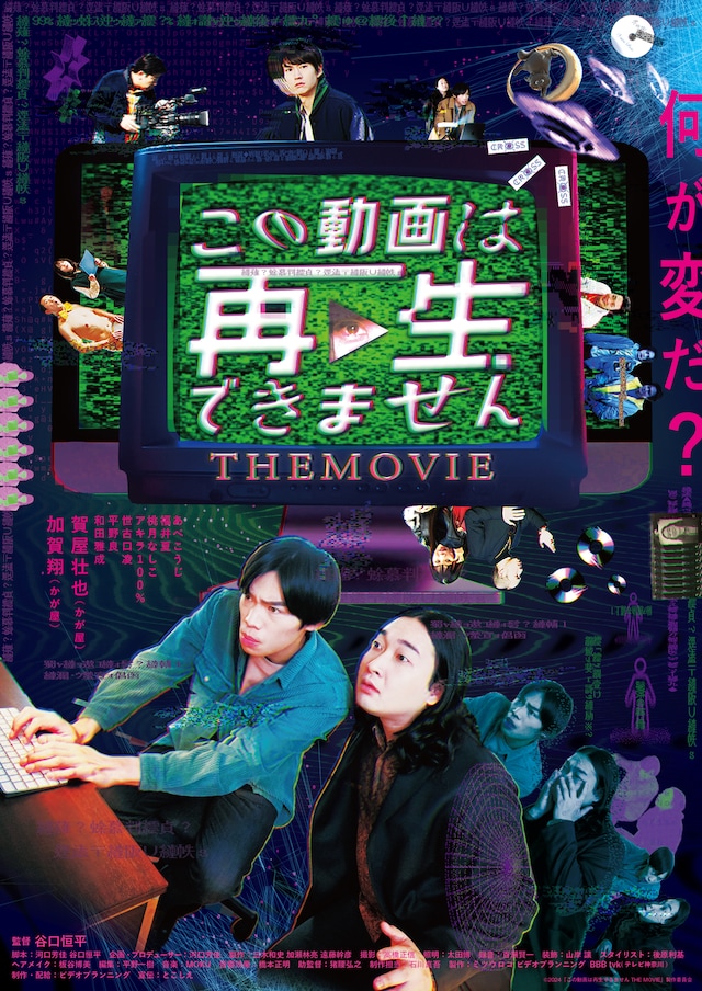 「この動画は再生できません THE MOVIE」ポスタービジュアル