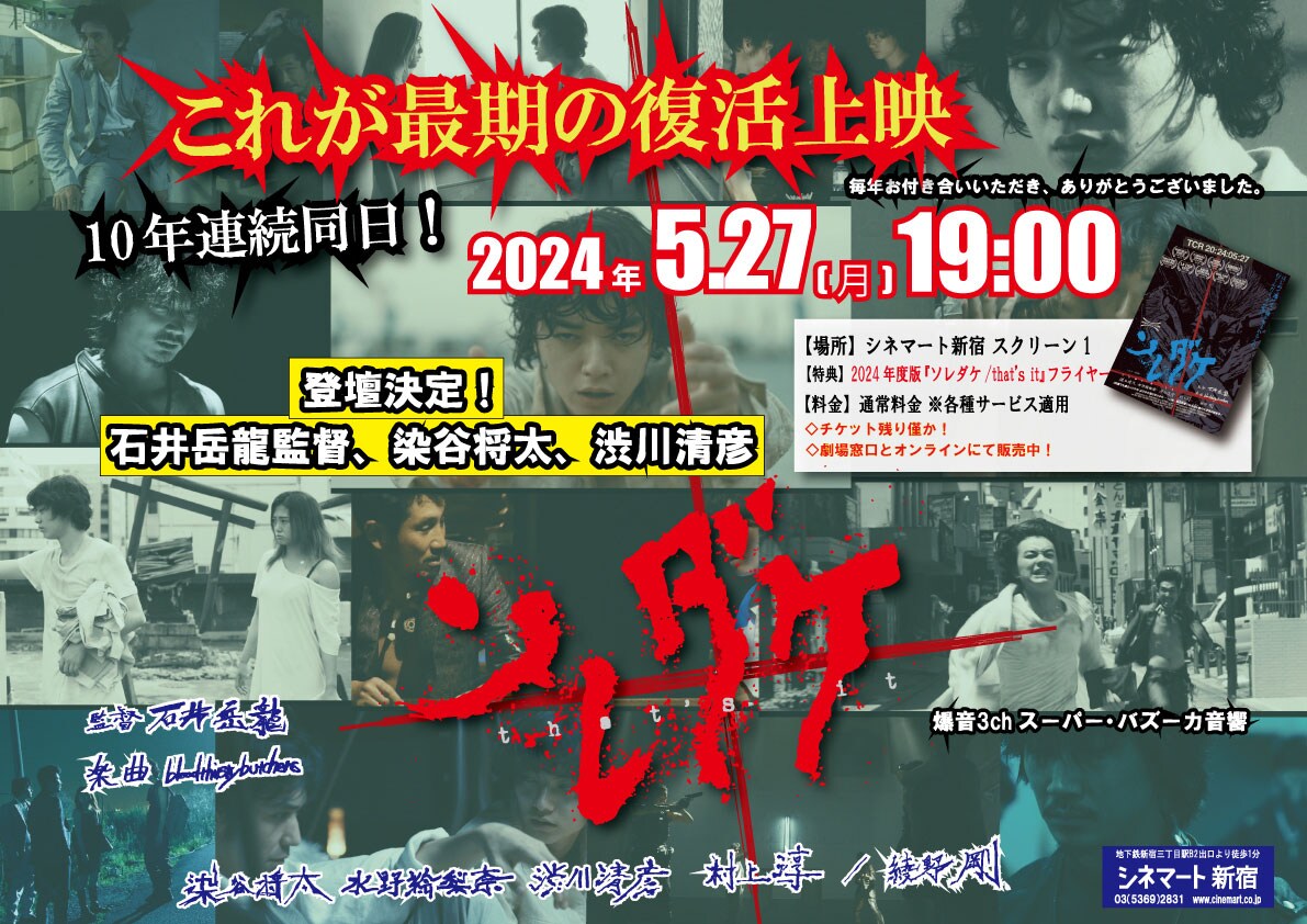 染谷将太・渋川清彦・石井岳龍が登壇、「ソレダケ／that's it」“最後の”復活上映