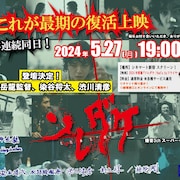 染谷将太・渋川清彦・石井岳龍が登壇、「ソレダケ/that's it」“最後の”復活上映