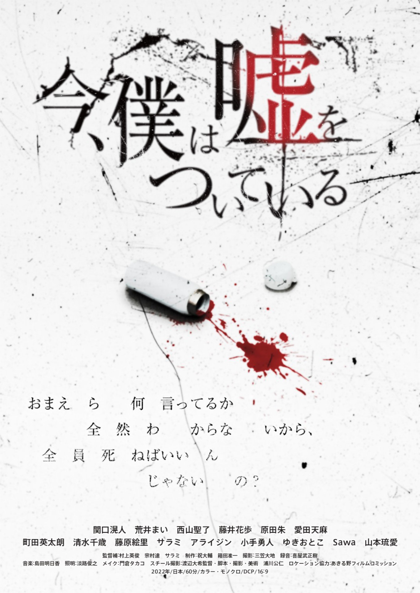 「今、僕は嘘をついている」ポスタービジュアル