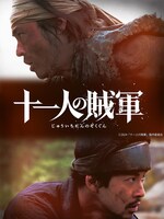 「十一人の賊軍」ビジュアル