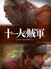 「十一人の賊軍」山田孝之×仲野太賀がW主演、笠原和夫“幻のプロット”を白石和彌が映画化