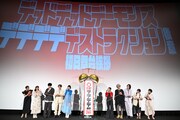 「デッドデッドデーモンズデデデデデストラクション 後章」初日舞台挨拶の様子。