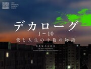 「デカローグ 1~10」ビジュアル