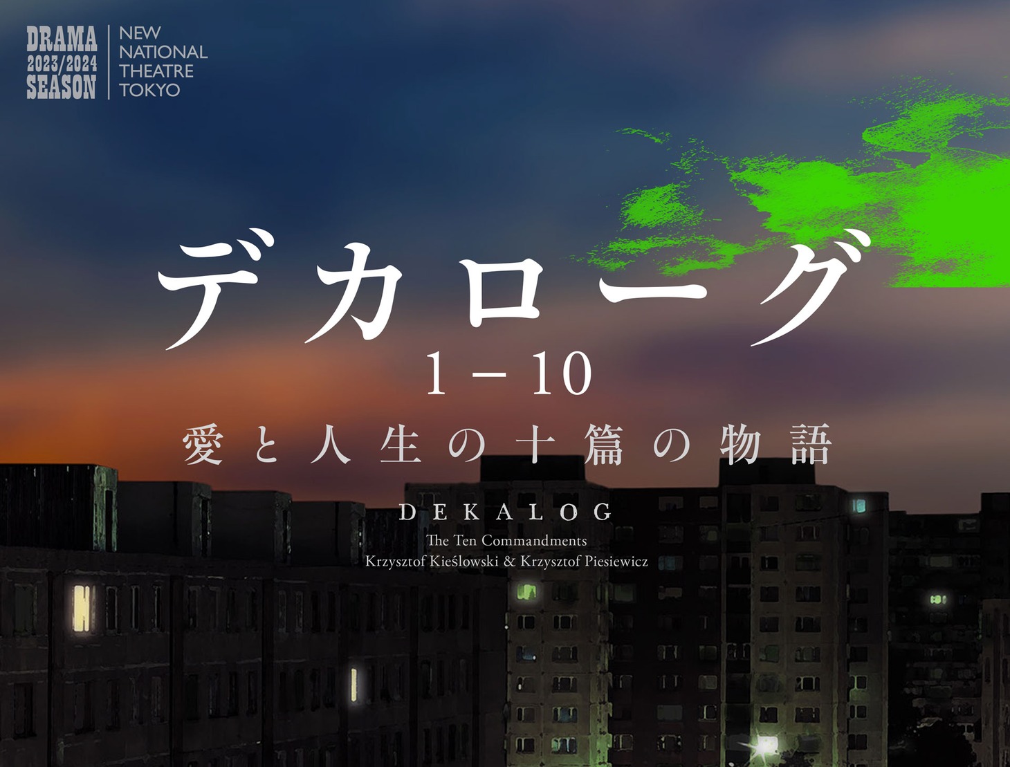 「デカローグ 1～10」ビジュアル