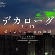 舞台版「デカローグ」を須貝英・小川絵梨子・上村聡史・亀田佳明が語り尽くす