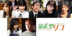 「量産型リコ」最終章で市川由衣、佐月絵美が与田祐希と3姉妹に