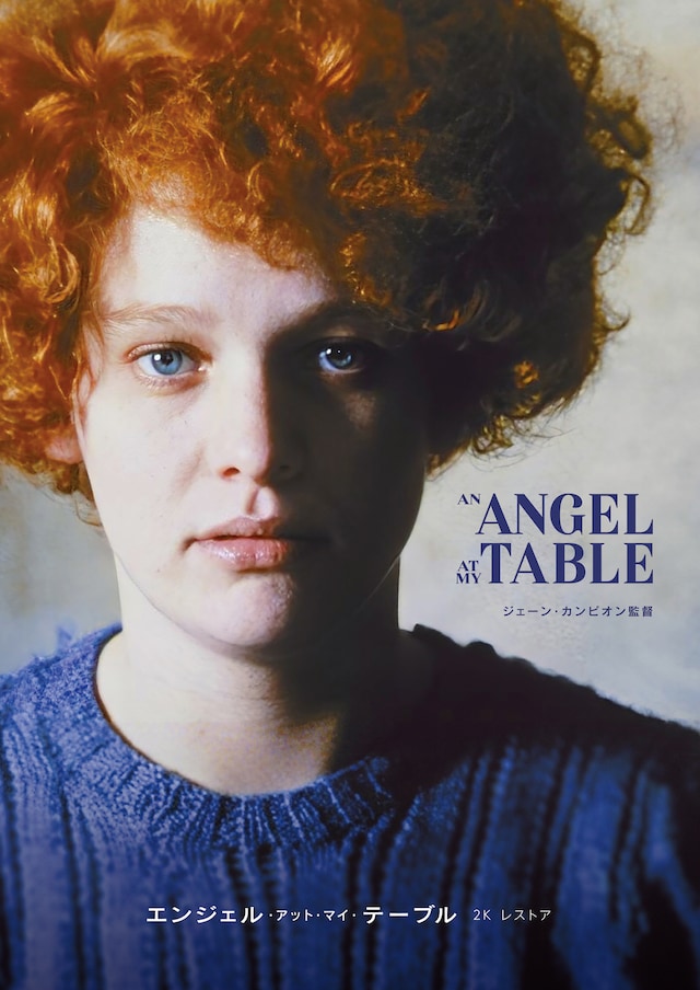 「エンジェル・アット・マイ・テーブル 2Kレストア版」ポスタービジュアル