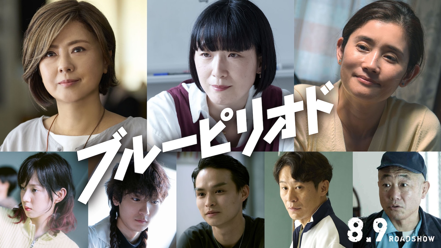 上段左から薬師丸ひろ子、江口のりこ、石田ひかり。下段左から中島セナ、秋谷郁甫、兵頭功海、三浦誠己、やす。