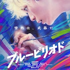 眞栄田郷敦主演「ブルーピリオド」予告&追加キャスト解禁、WurtSが主題歌書き下ろし