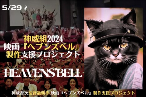 「ヘブンズベル」クラウドファンディングのサムネイル。